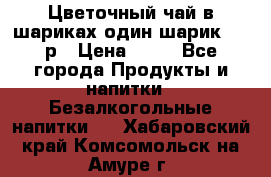 Цветочный чай в шариках,один шарик ,—70р › Цена ­ 70 - Все города Продукты и напитки » Безалкогольные напитки   . Хабаровский край,Комсомольск-на-Амуре г.